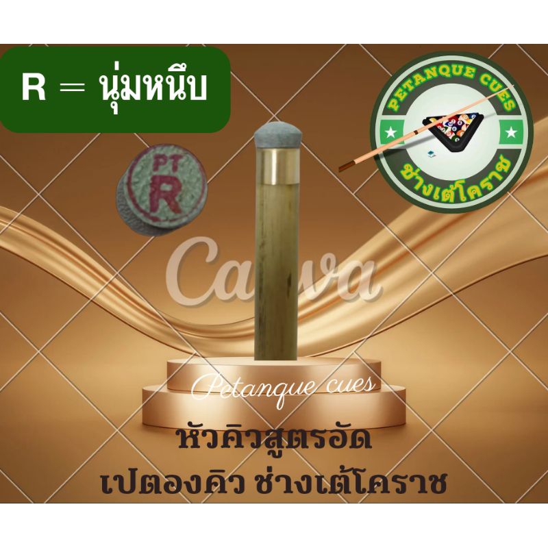 หัวคิวสูตรอัดRนุ่มหนึบขนาด11mm เซท 3หัว