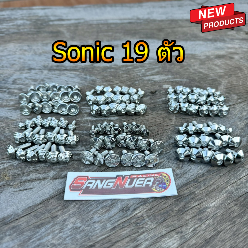 น็อตชุดสี19ตัว Sonic/โซนิค เลส