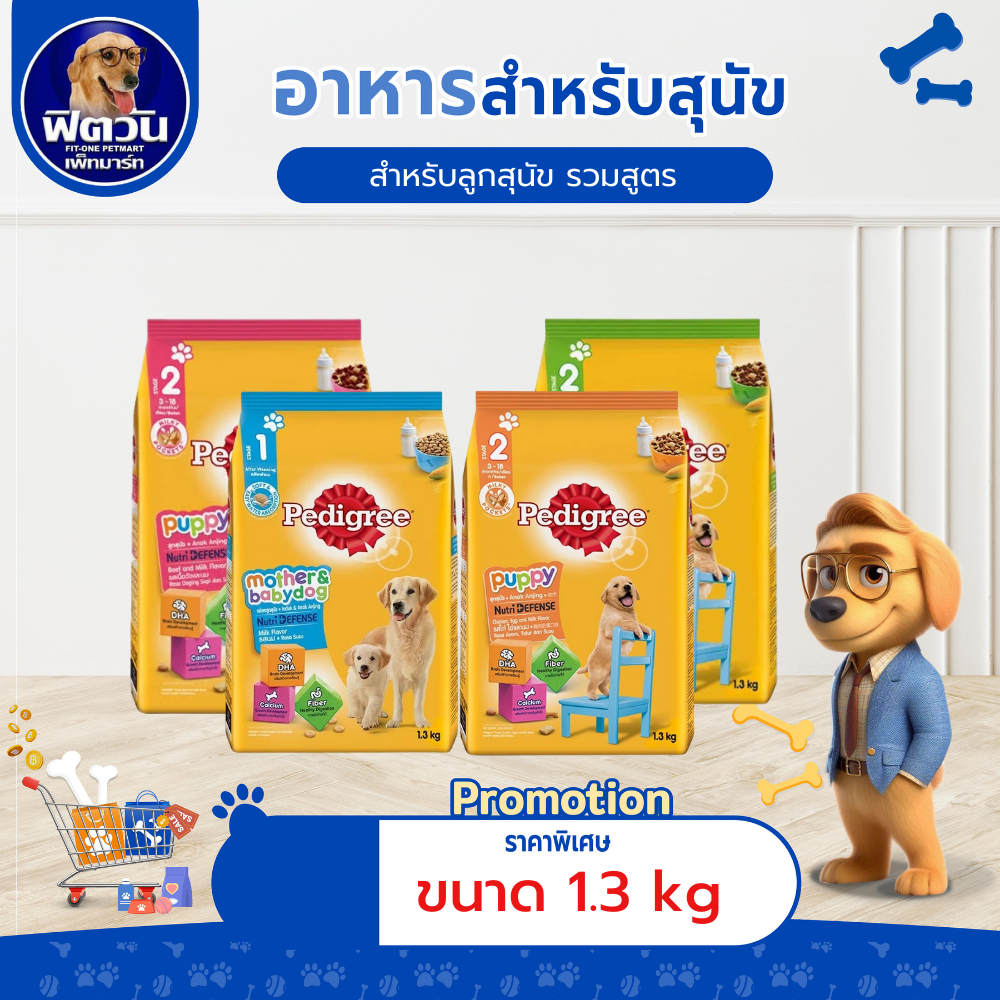 อาหารสุนัข Pedigree ลูกสุนัข ขนาด 1.3 กิโลกรัม{อาหารสุนัขเม็ด}