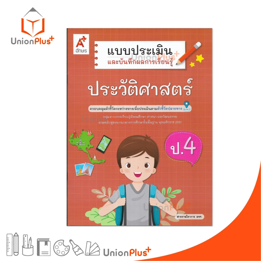 NEW แบบประเมิน และ บันทึกผลการเรียนรู้ ประวัติศาสตร์ ป.4 ปรับปรุง 2560 อจท. A+ #8858649155191
