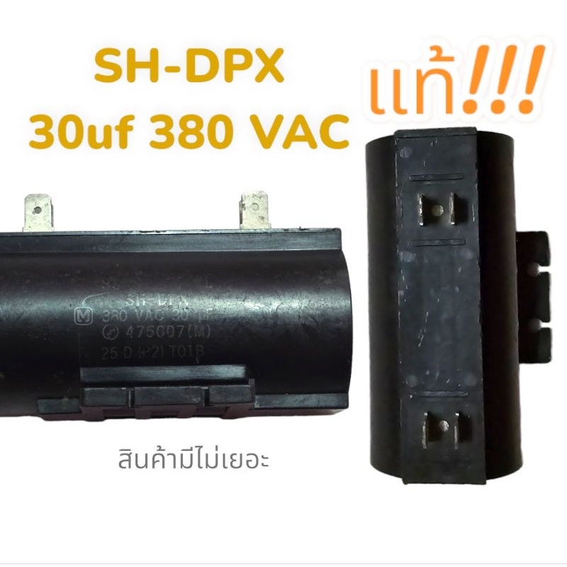 C หรือ คอเดเชอร์ SH-DPX 30ut 380v อะไหล่เครืองซักผ้า ปั้มน้ำ แทนได้อะไหล่แท้👌สินค้ามีไม่เยอะจ้า👈🏻พร้