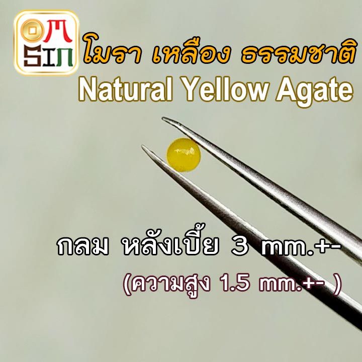 💎🟡 A366 3 mm.+- พลอย โมรา 1 เม็ด สีเหลือง ไข่ หลังเบี้ย หินโมรา อาเกต ก้นแบน Natural Yellow Agate Chalcedony
