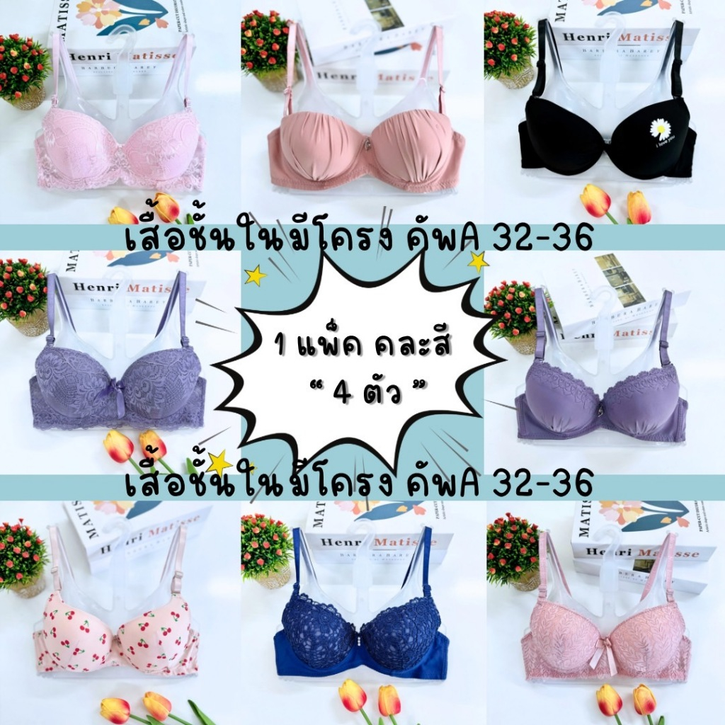 ชุดชั้นในผู้หญิงแพค 4 ตัว คัพA ทางร้านจะคละสีให้ (มีโอกาสสีซ้ำ) เสื้อในมีโครง ไซส์ 32-36 คัพA