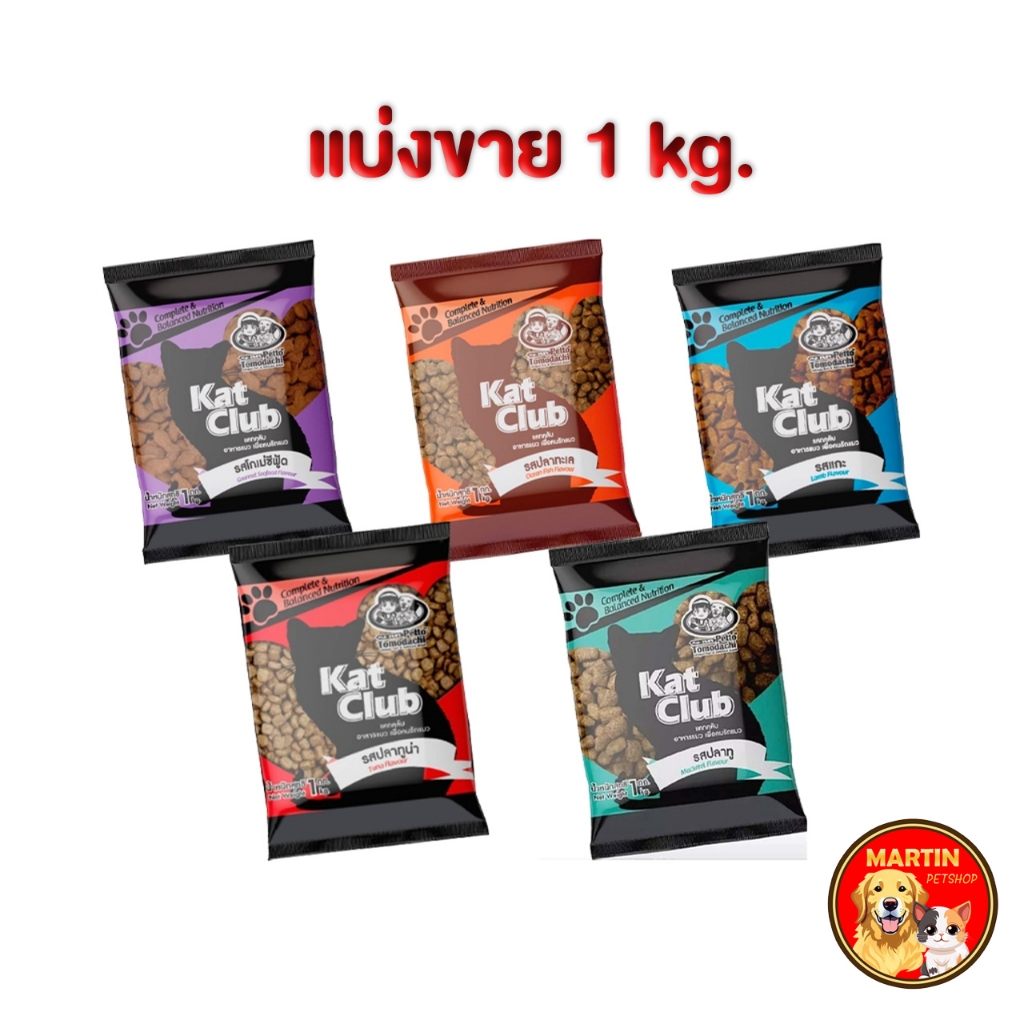 Kat Club แคทคลับ อาหารแมว สูตรบำรุงขน ไม่เค็ม 1 kg