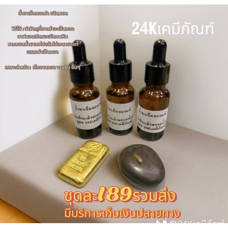 น้ำยาเช็คทองแท้พร้อมหินเช็ค