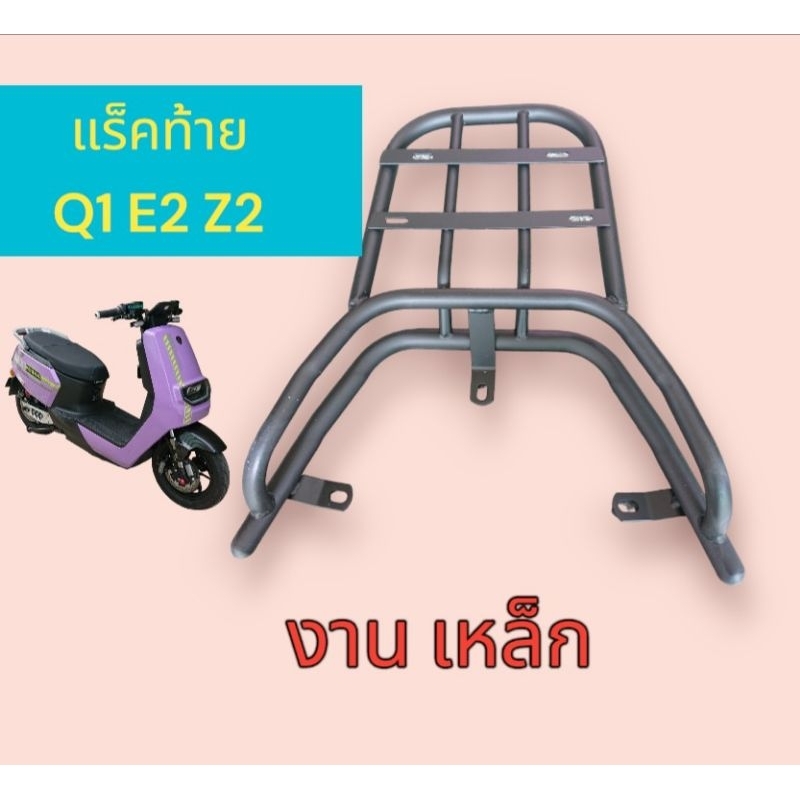 แร็ค​ท้าย​ แร็ค​กันตก​ สำหรับ​รถ​มอเตอร์​ไซค์​ไฟฟ้า​ Z2​ Q1​ C-lion​