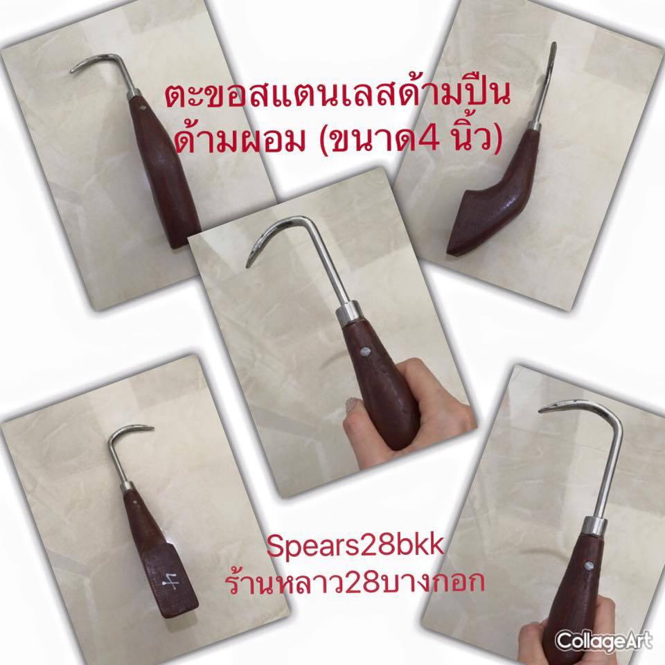 ตะขอด้ามผอมสแตนเลสแท้ 304 เกี่ยวกระสอบเกี่ยวฟาง-สแตนเลสด้ามปืนอเนกประสงค์ - รุ่นเกี่ยวฟาง เกี่ยวโฟม เกี่ยวพลาสติก