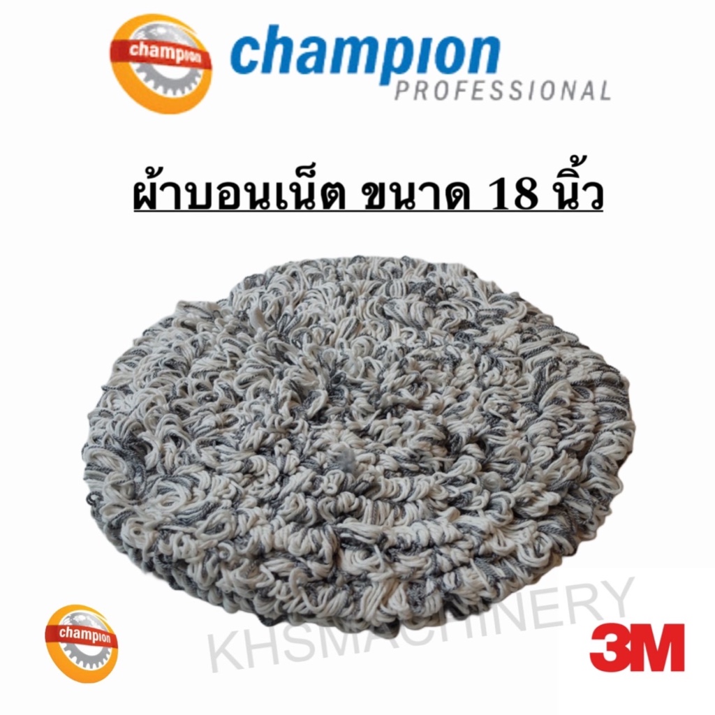 ผ้าบอนเน็ต แผ่นบอนเน็ตซักพรม 18นิ้ว แผ่นบอนเน็ตปัดเงาพื้น18” สำหรับเครื่องขัดพื้น CHAMPION PROFESSIONAL
