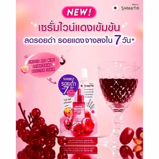 💧 จุด่างดำหาย 💧smooto สมูทโตะ เรด ไวน์ ไบร์ทเทนนิ่ง บูสเตอร์ เซรั่ม Red wine bright booster serum 8g.