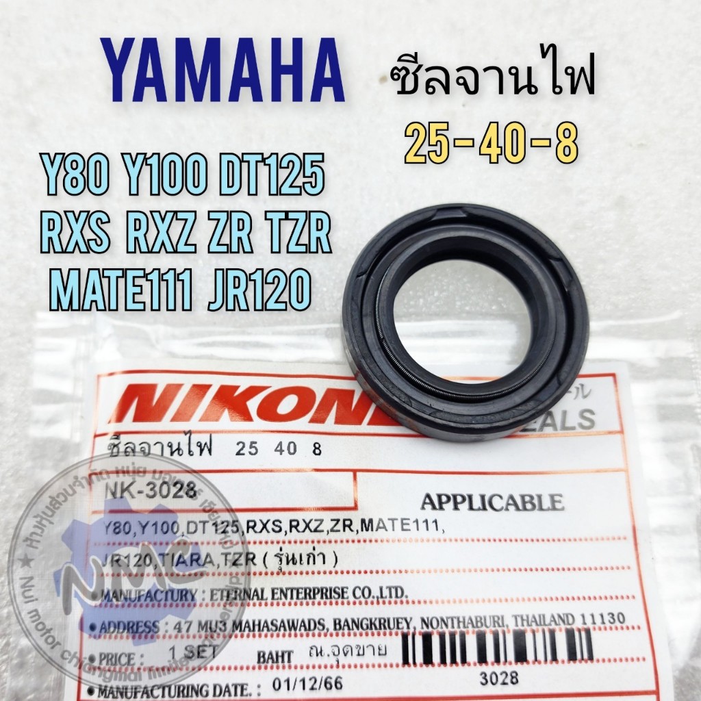 ใหม่ ซีลจานไฟ y80 y100 rxs rxz dt125 zr tzr mate111 jr120 งาน nikone