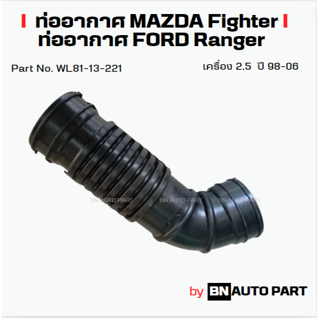 ท่ออากาศ MAZDA Fighter, FORD Ranger #WL81-13-221 เครื่อง 2.5 ปี 98-06 ของเทียบตรงรุ่น เกรด OEM