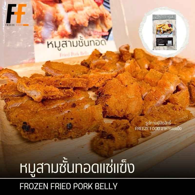 หมูสามชั้นทอดแช่แข็ง 800 กรัม | FROZEN FRIED PORK BELLY