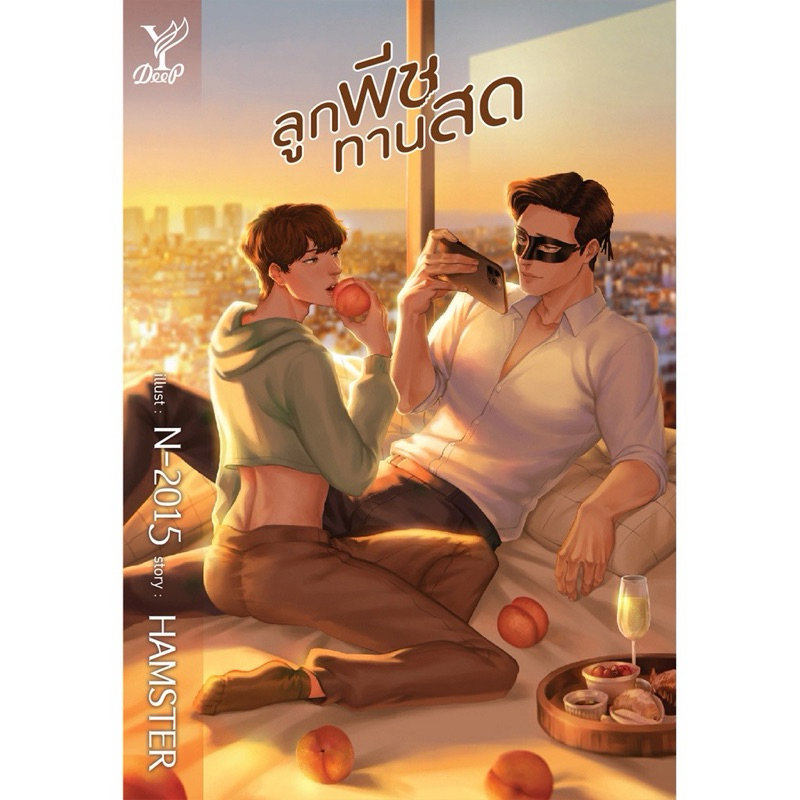 นิยายวาย ลูกพีชทานสด by Hamster (มือหนึ่งในซีล)