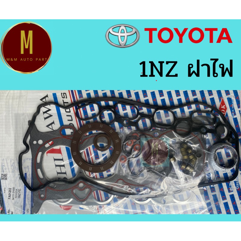 ประเก็นชุดใหญ่ TOYOTA 1NZ-FE 2NZ-FE(ฝาไฟ) VIOS YARIS VVT-I VIOS VITZ 1.3,1.5 ยี่ห้อ oshikawa