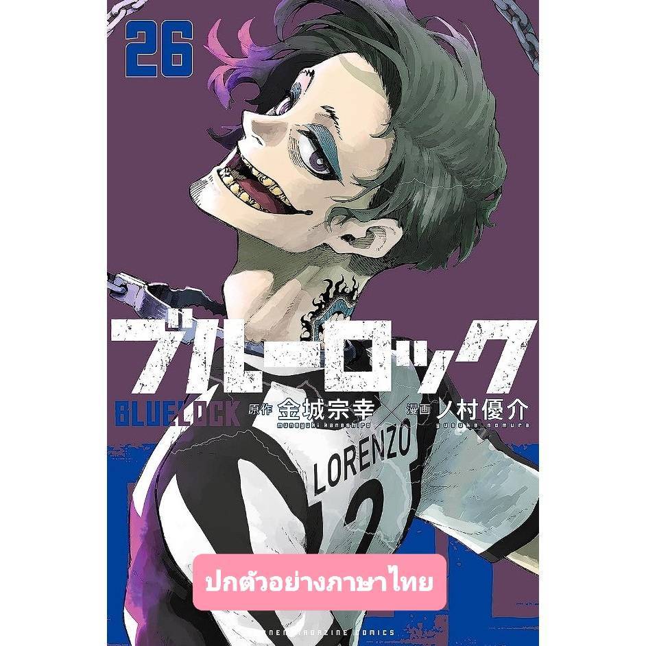 (แถมการ์ด) ขังดวลแข้ง BLUELOCK เล่มที่ 26 หนังสือการ์ตูน มังงะ มือหนึ่ง BLUE LOCK VBK