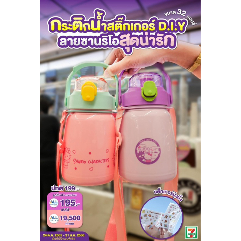 7-11 กระติกน้ำสติ๊กเกอร์ D.I.Y ลายซานริโอ 7 Eleven สินค้าแลกซื้อ 7-11 2022