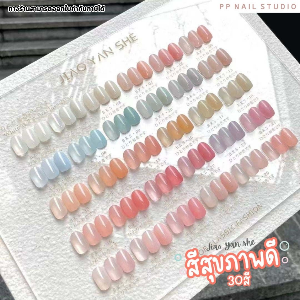 [ ส่งฟรี + แถมฟรี ชาร์ทอะคริลิค ] Jiao Yan she สีทาเล็บสุขภาพดี 30 สี สีเจลทาเล็บ สีเจลไซรับ สีเจลทาเล็บ JYS
