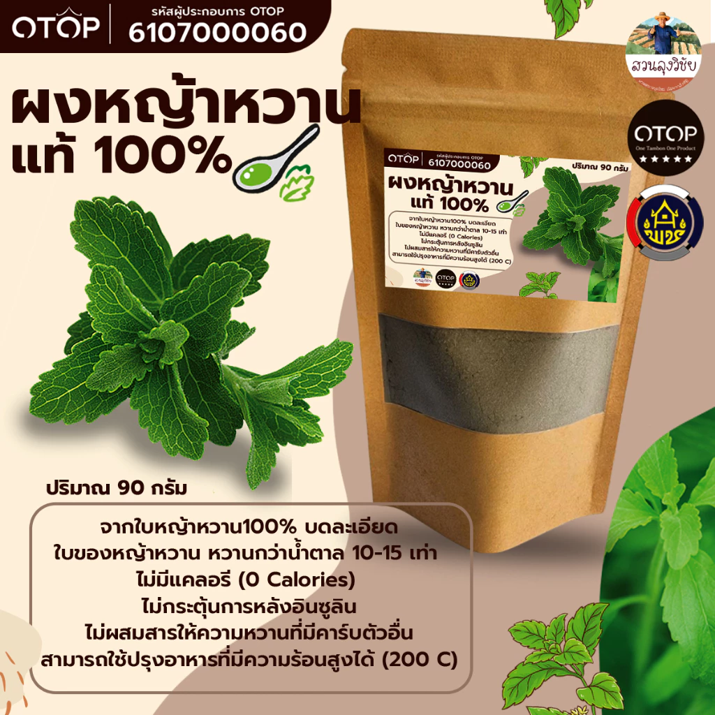 หญ้าหวานผง 100% บดใหม่ หอม หญ้าหวาน คีโตทานได้ Stevia Powder แบบ (ซอง) 90 กรัม