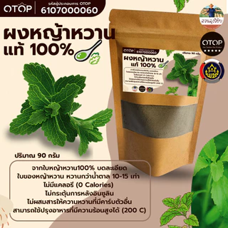 หญ้าหวานผง 100% บดใหม่ หอม หญ้าหวาน​ คีโตทานได้ Stevia Powder แบบ (ซอง) 90 กรัม