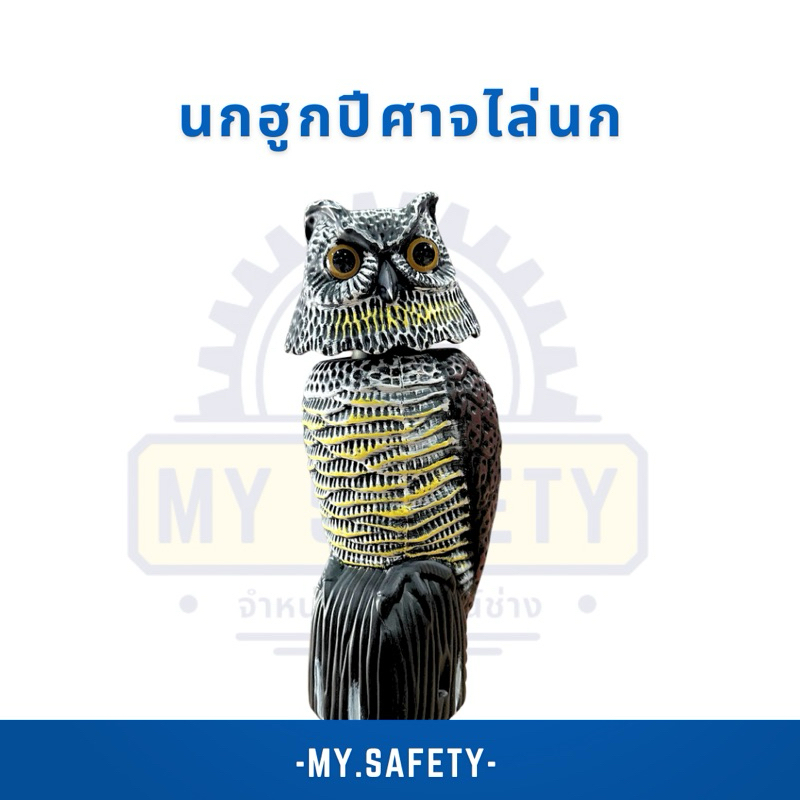 นกฮูกตัวใหญ่สำหรับไล่นก 🦉ไล่นกระเบียงทำให้นกกลัว