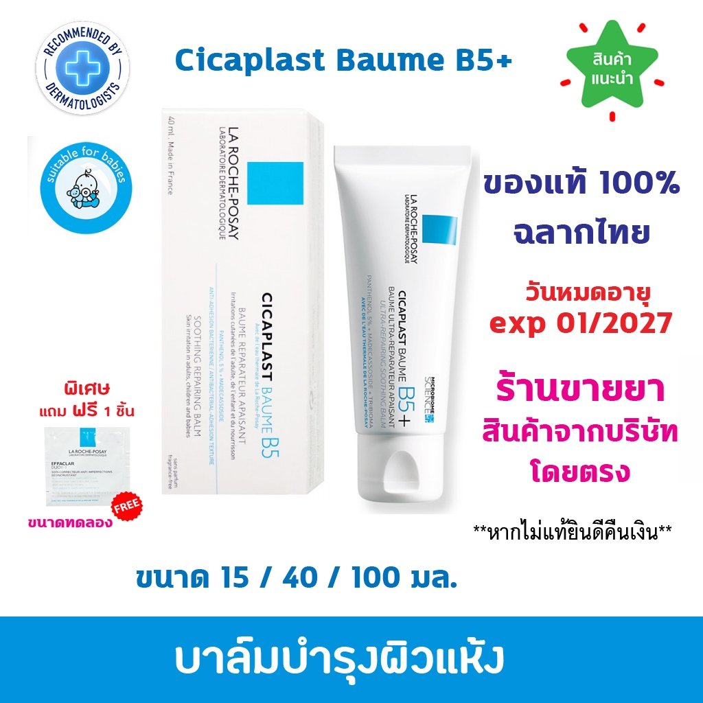 ซื้อ 🔥ของแท้100% พร้อมส่ง🔥 La Roche-Posay CICAPLAST BAUME B5+ ลา โรช-โพเซย์ บาล์มบำรุงผิว ช่วยปลอบประโลมและฟื้นบำรุงผิว 40ml.