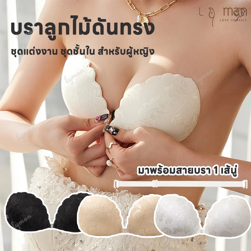บราลูกไม้ดันทรง บราเจ้าสาว บราดูม บราปีกนก บราปีกนกดันทรง พร้อมสายใส บราปีกนกลูกไม้ ใช้ซ้ำได้