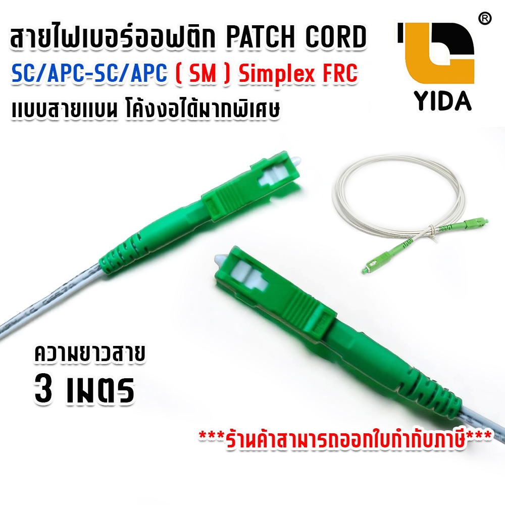 สาย PATCH CORD FIBER SC-SC/APC ความยาว 3 เมตร สายแบน FTTH สีขาว