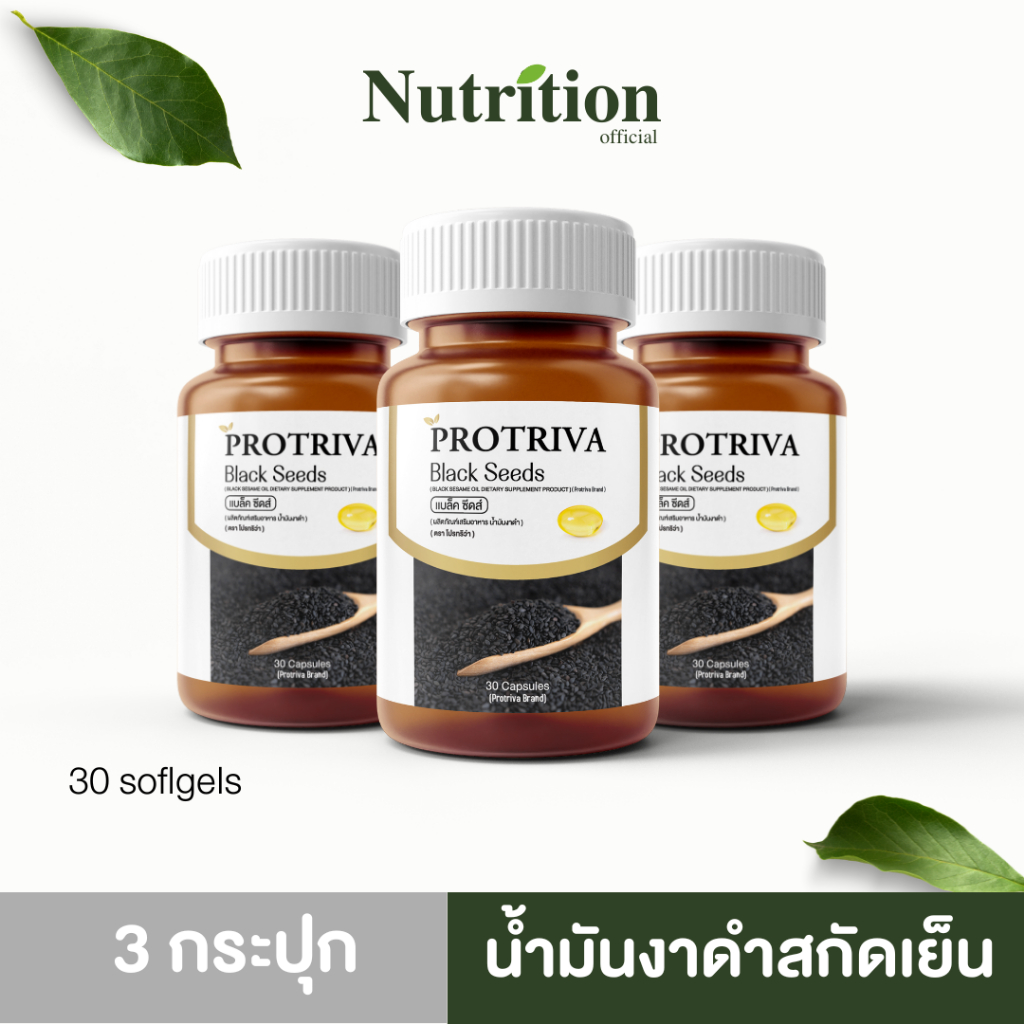 [ส่งฟรี] น้ำมันงาดำสกัดเย็น Protriva Black Seeds เซซามิน ปวดข้อ ปวดเข่า ของแท้ 100%