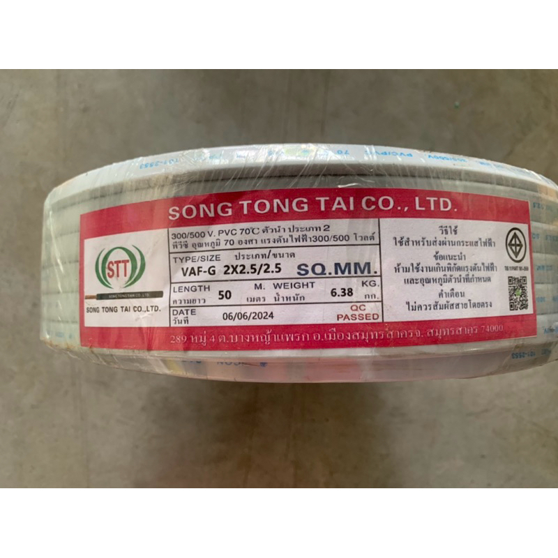 สายไฟ VAF-GRD สายกราวด์ 2x2.5/2.5 STT สาย 3 เส้น ความยาว 50 เมตร {50}