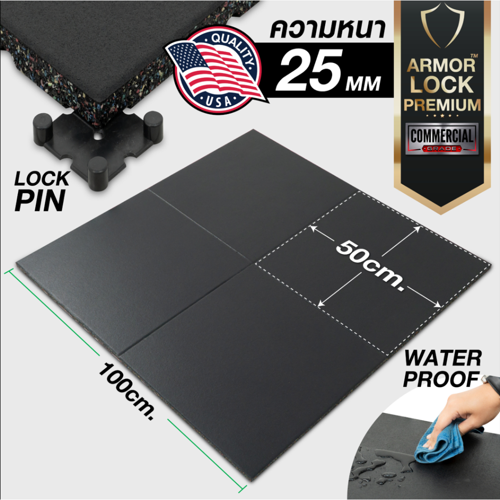 แผ่นยางกันกระแทก 50×50 รุ่น ARMOR-LOCK PREMIUM (หนา 25มม.) ชุด 4 แผ่น 1 ตารางเมตร – โปรปัง