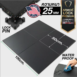 แผ่นยางกันกระแทก 50x50 รุ่น ARMOR-LOCK PREMIUM (หนา 25มม.) ชุด 4 แผ่น 1 ตารางเมตร