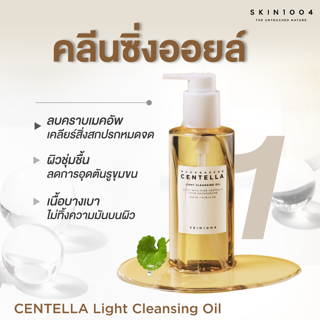 SKIN1004 Madagascar Centella Light Cleansing Oil 200 ml คลีนซิ่งออยล์