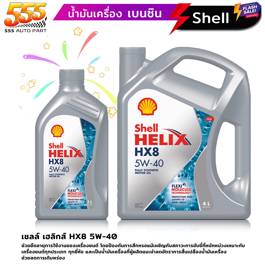 Shell Helix HX8 5W-40 เชลล์ เฮลิกส์ HX8 5W-40 น้ำมันเครื่องสังเคราะห์ เหมาะสำหรับเครื่องยนต์เบนซิน (