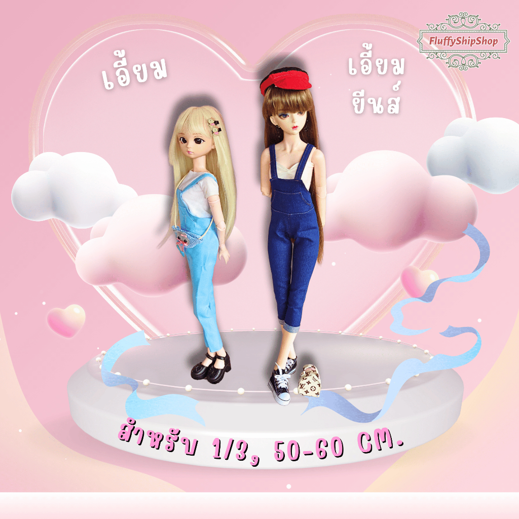 เอี้ยม, เอี้ยมยีนส์ : สำหรับน้อง 1/3, 50-60cm. งานผ้าDIY ชุดตุ๊กตาแฮนด์เมด #พร้อมส่งของอยู่ไทย