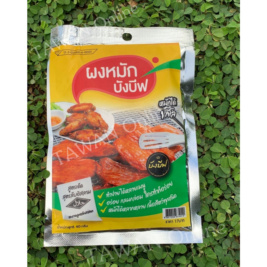 ผงหมักหนุ่ม บังบีฟ ห่อเล็ก 40 กรัม หมักได้ 1 กก.