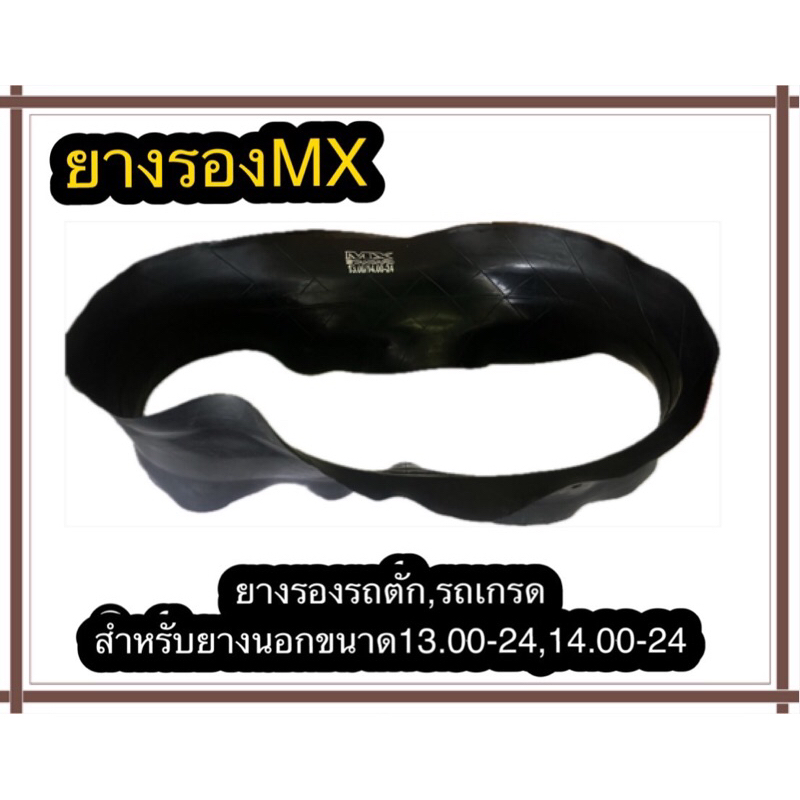 ยางรองคอขนาด13.00-24/14.00-24แบรนด์MXสำหรับรถเกรด,รถตักเนื้อยางเหนียวพิเศษได้มาตราฐาน