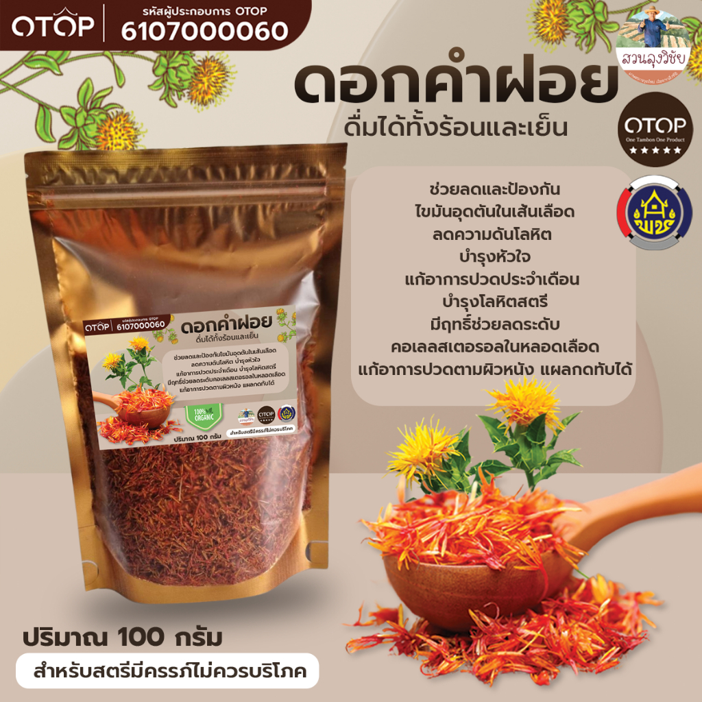 ดอกคำฝอย บรรจุ 100 กรัม บำรุงโลหิต ลดไขมันในเส้นเลือด สลายลิ่มเลือด ลดอาการปวดท้องประจำเดือน แบบ (ซอง)