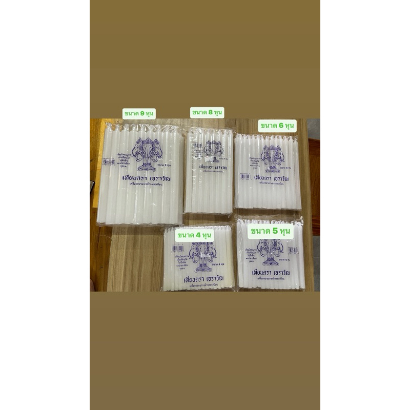 เทียน เทียนขาว ตราเอราวัณ มีจำหน่ายทุกขนาด สินค้าคุณภาพพร้อมส่ง