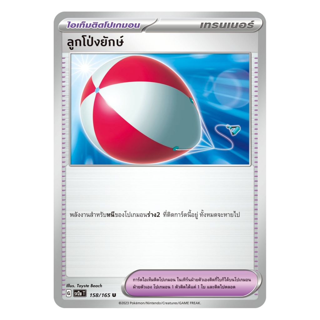 [Pokemon Card] ลูกโป่งยักษ์ 158/165 U - ไอเท็ม ชุด โปเกมอนการ์ด 151  [การ์ดโปเกมอน ภาษาไทย ของแท้ 10