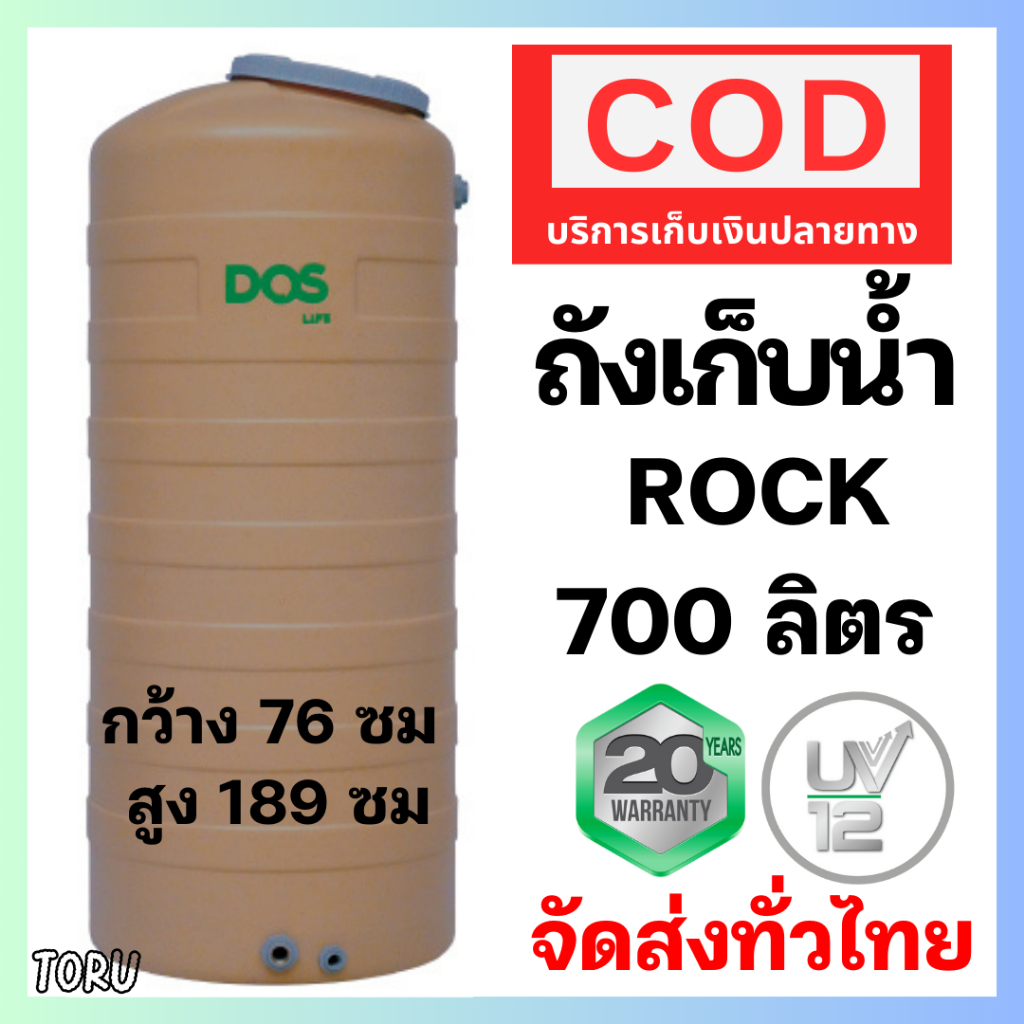 ถังเก็บน้ำ DOS ROCK แกรนิต 700 / 500 / 1000 ลิตร สี  Sand Granite ทราย ถูก
