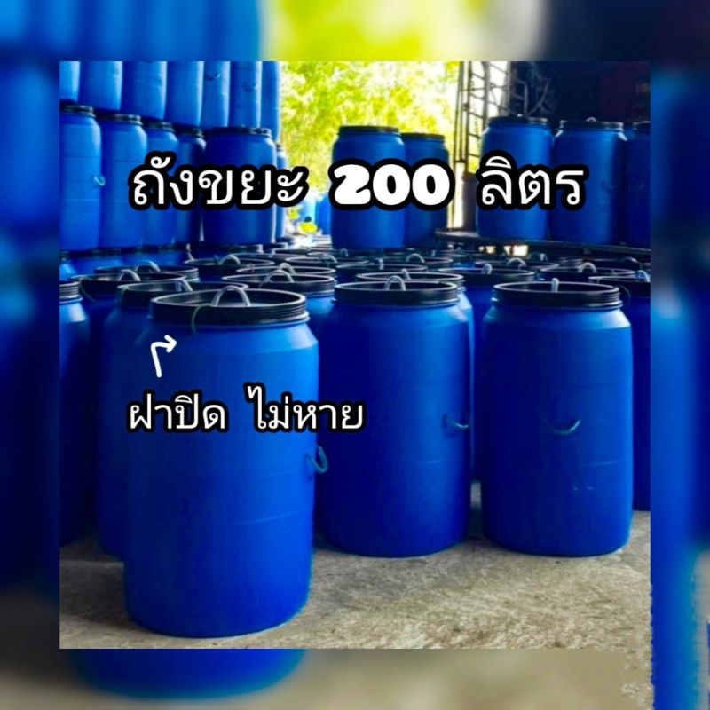 ถังขยะมีฝาปิด ถังขยะใบใหญ่ ถังพลาสติกหนา ขนาด 200 ลิตร