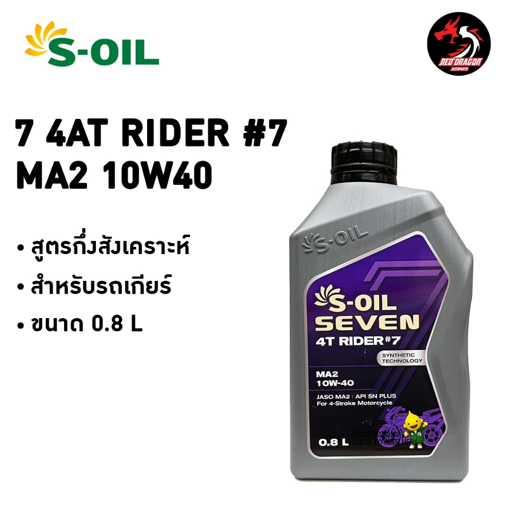 น้ำมันเครื่อง S-OIL 7 4T RIDER #7 MA2 10W40 กึ่งสังเคราะห์  ขนาด 0.8 ลิตร และ 15W50 กึ่งสังเคราะห์ ข