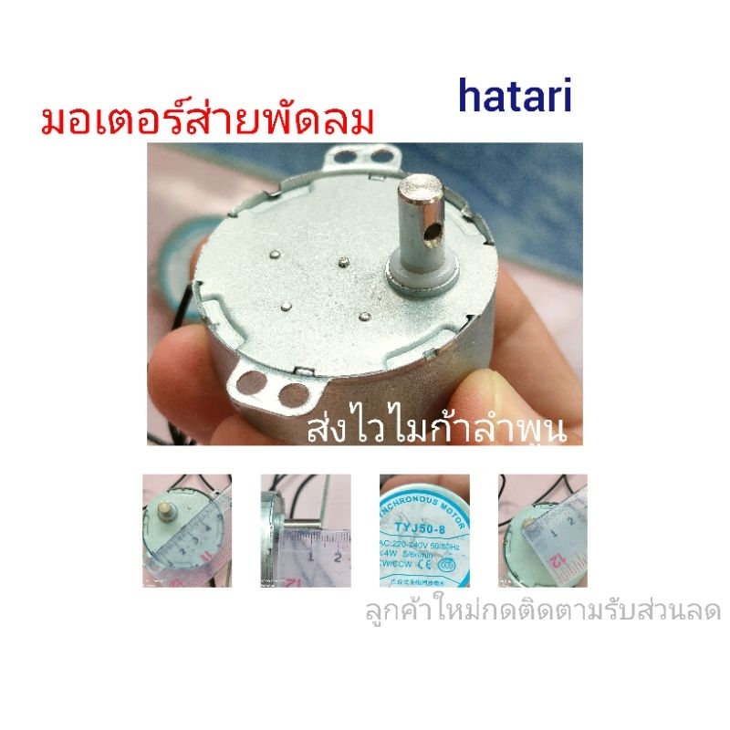 มอเตอร์ส่ายพัดลม ใช้ได้ทุกรุ่น ขนาดเดียวกัน มอเตอร์เกียร์  มอเตอร์พัดลม มอเตอร์ส่ายหน้า  ไมก้าลําพูน
