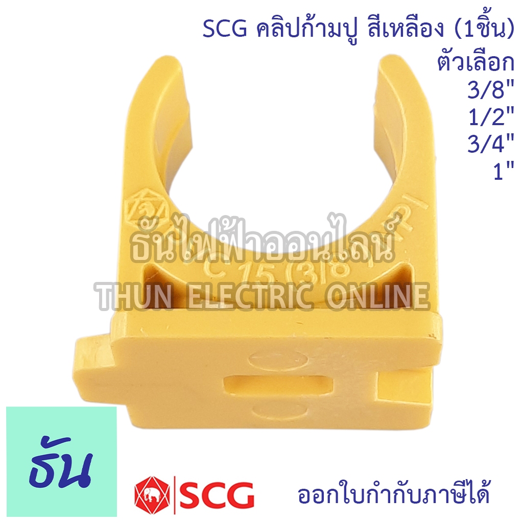SCG คลิปก้ามปูยึดท่อ (1ชิ้น) ตัวเลือก  3/8(3หุน), 1/2(4หุน), 3/4 นิ้ว(6หุน) ,1 นิ้ว,  กิ๊ป กิ๊ฟ ยึดท่อ สีเหลือง ก้ามปู - รูปที่ 2