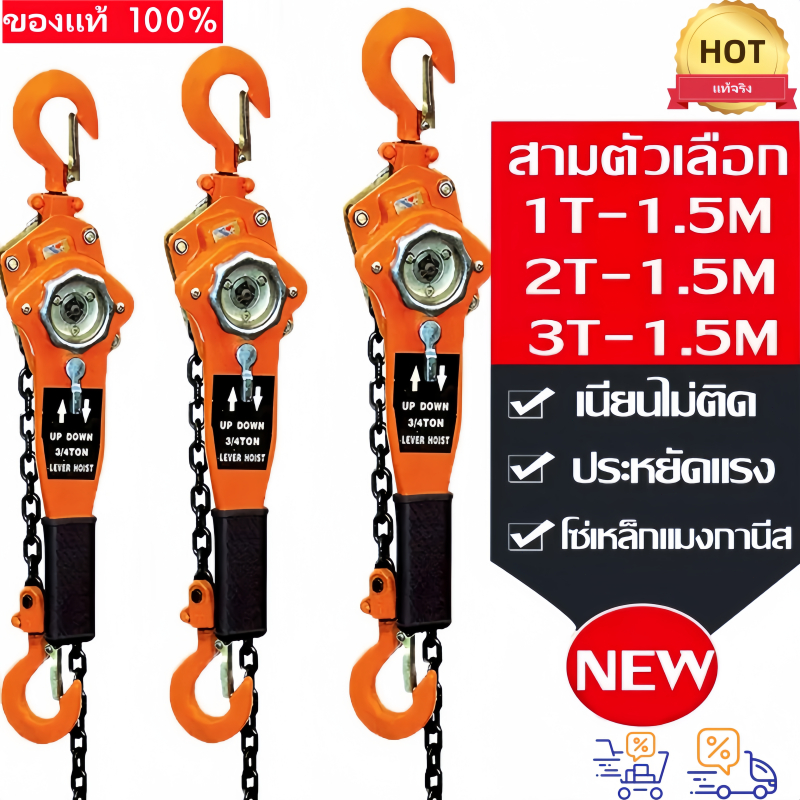 อัพเกรดใหม่ รอกโซ่แบบมือโยก 1-3 ตัน 1.5-3 เมตร รุ่นใช้งานหนัก รอกโซ่มือโยกคุณภาพแท้ ปี