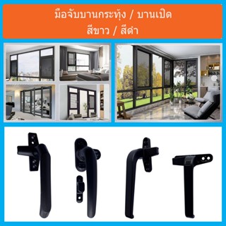 มือจับบานกระทุ้ง มือจับแบบแบะ มือจับบานเปิด มือจับ มืจับสีดำ…