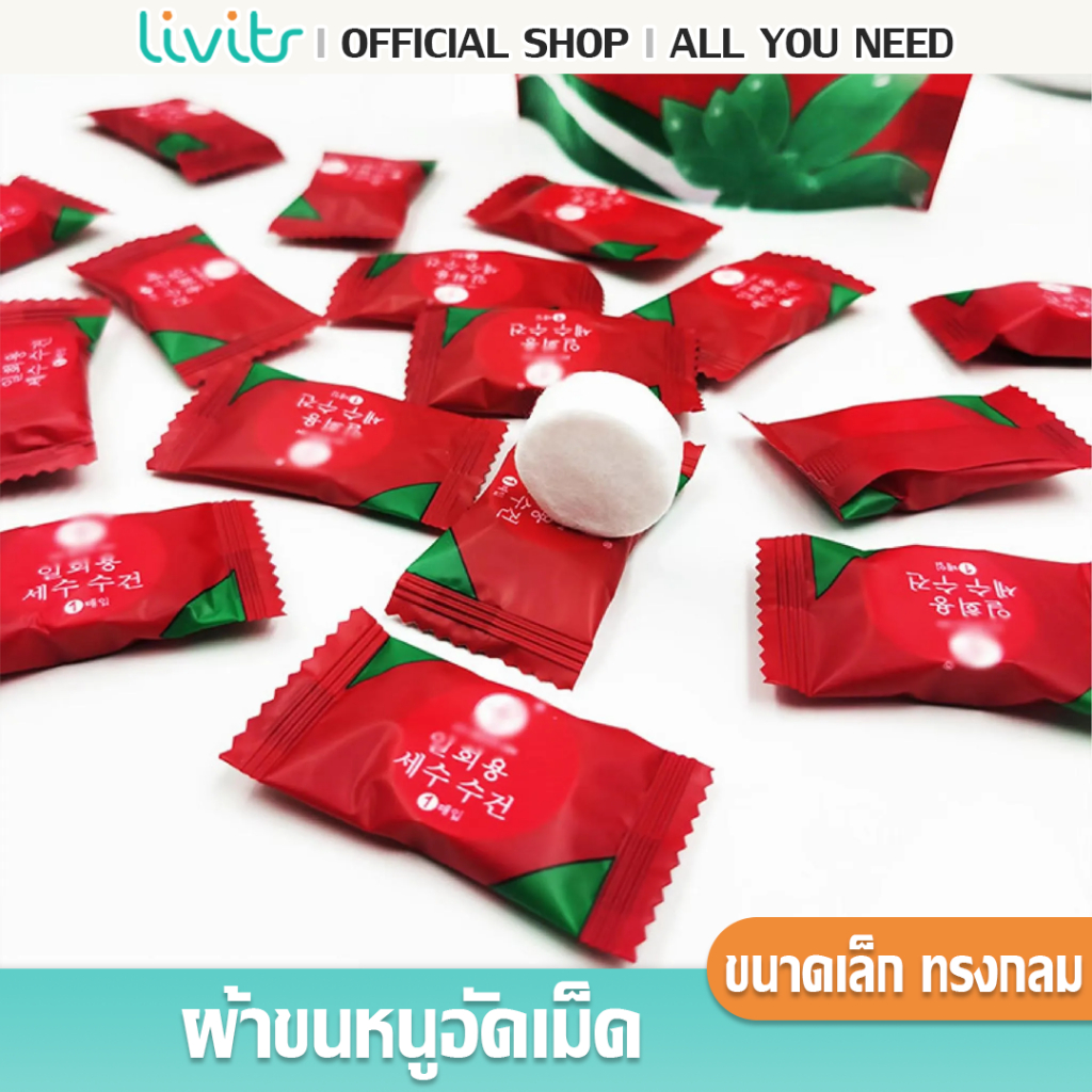 LIVITS ผ้าขนหนูอัดเม็ด Cotton ขนาดเล็ก ผ้าอัดเม็ด ผ้าอเนกประสงค์ แบบใช้แล้วทิ้ง ขนาด 22cmx20cm
