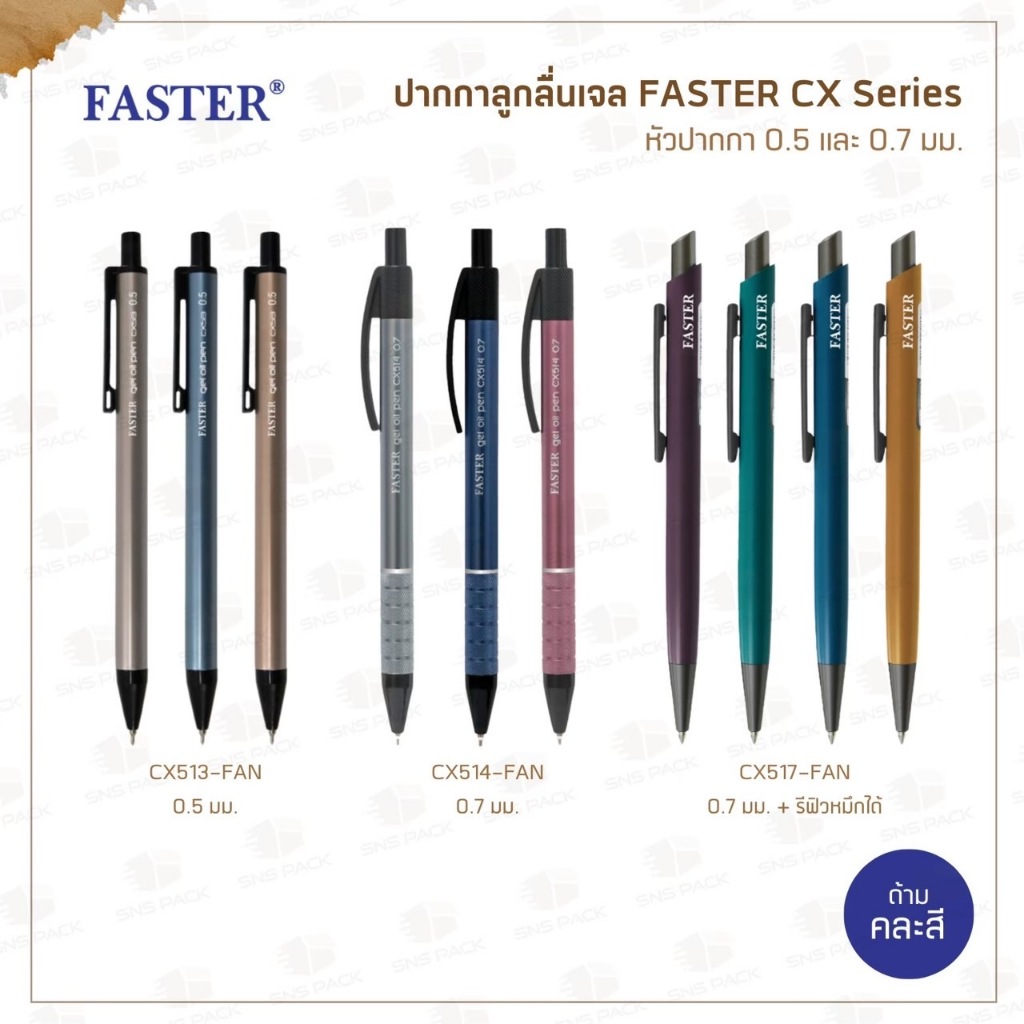 ปากกาลูกลื่นเจล Faster รุ่น CX-513 / CX-514 / CX-517 / รีฟิวไส้ปากการุ่น CX-517