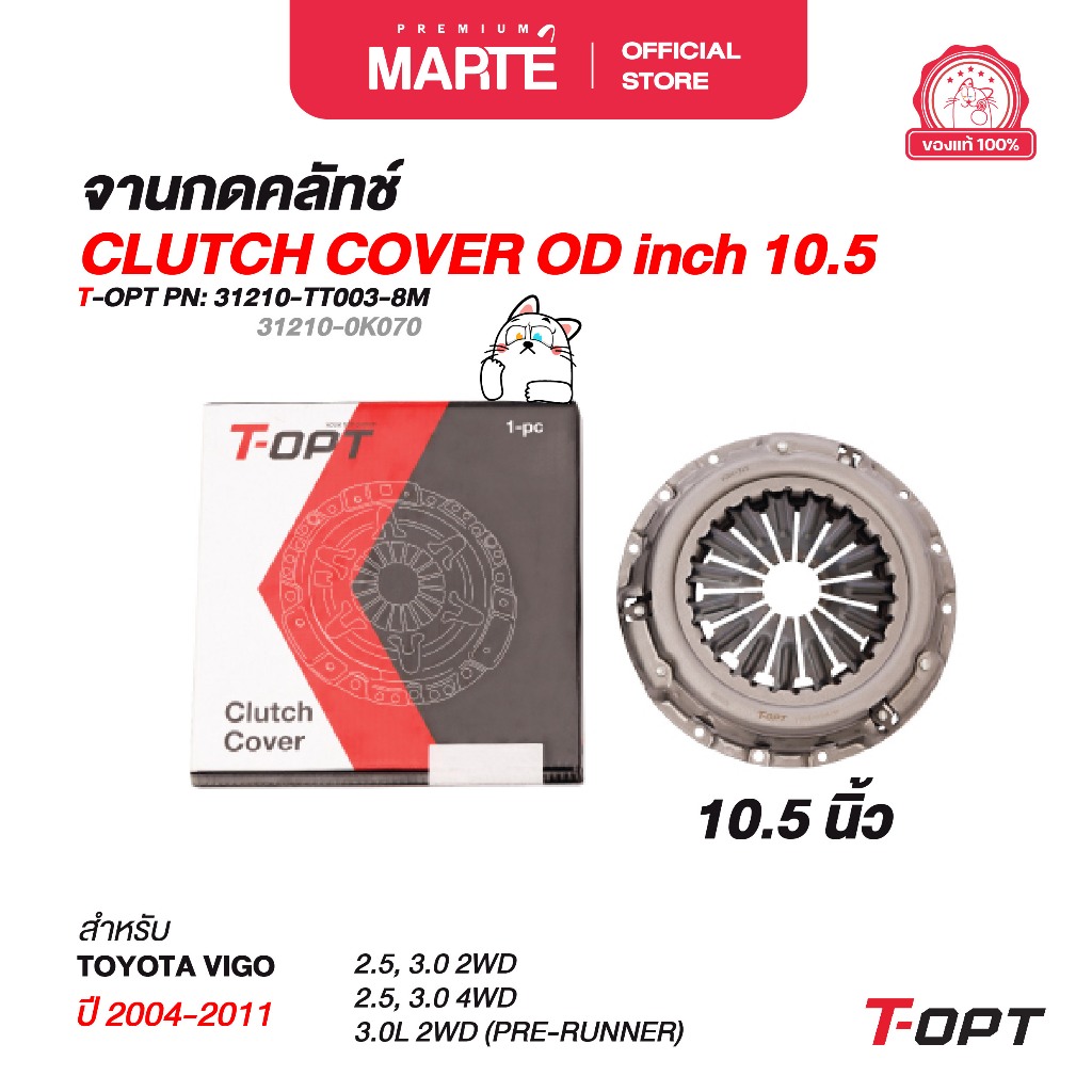 T-OPT จานกดคลัทช์ 10.5"  TOYOTA VIGO ปี 2004-2011 PN : 31210-TT003-8M ส่งฟรี ผ่อน0% รับประกันของแท้ 