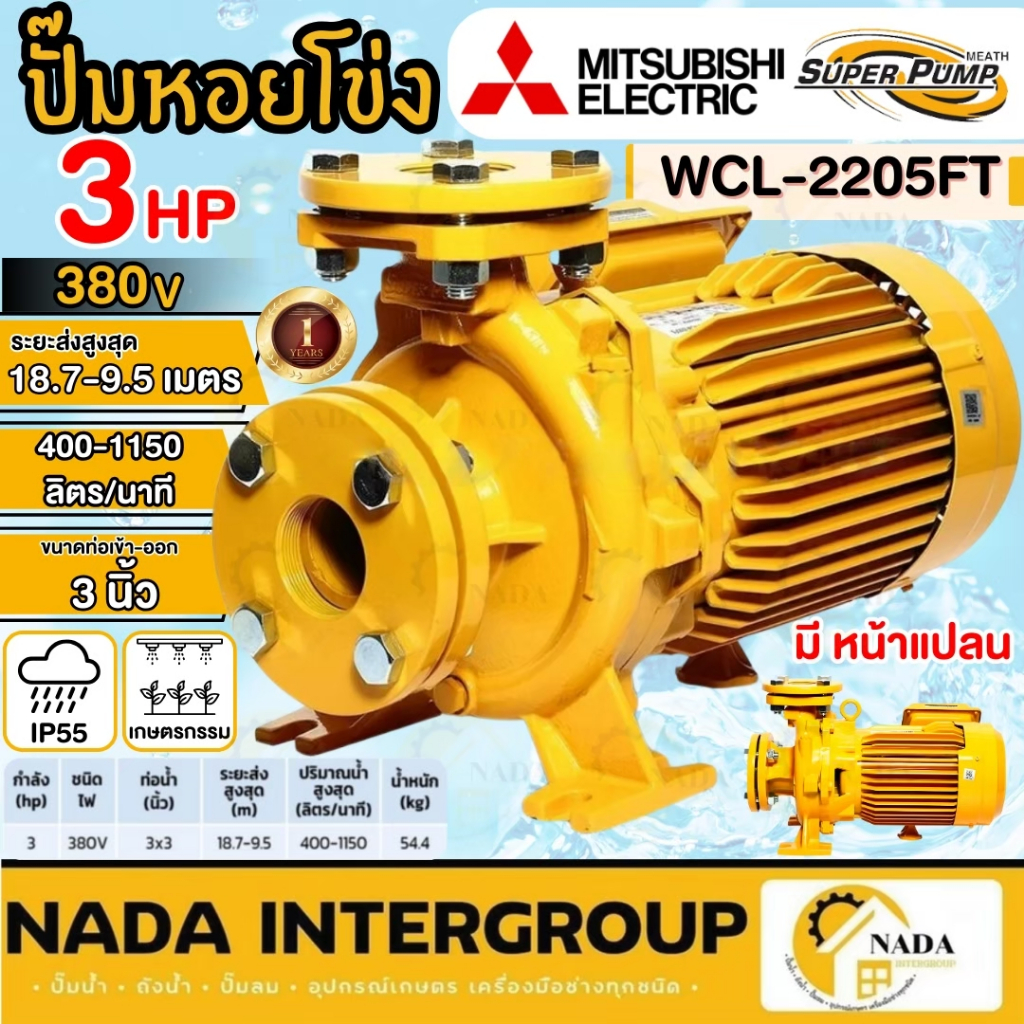 🎉แท้ ส่งไว🎉MITSUBISHI ปั๊มหอยโข่ง ชนิดหน้าแปลน รุ่น WCL-2205FT ท่อ 3 นิ้ว กำลัง 3 HP ไฟ 380V 3สาย ปั
